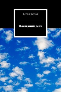 Последний день - Кетрин Боусон
