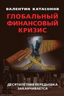 Глобальный финансовый кризис: десятилетняя передышка заканчивается - Валентин Катасонов