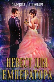 Невест для Емператора  - Валерия Дашкевич