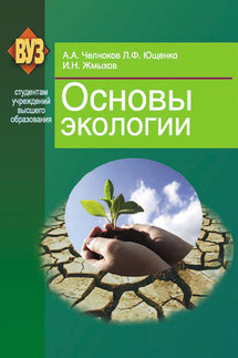 Основы экологии - Людмила Федоровна Ющенко, Иван Николаевич Жмыхов