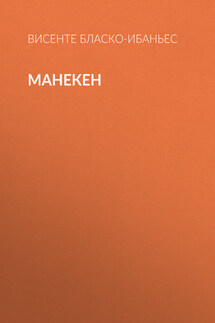 Манекен - Висенте Бласко-Ибаньес