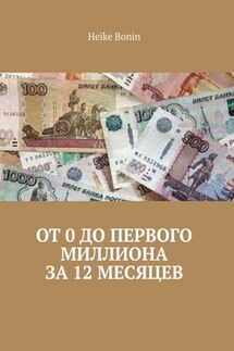 От 0 до первого миллиона за 12 месяцев - Heike Bonin