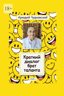 Краткий диалог – брат таланта - Аркадий Чудновский