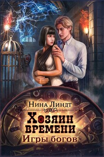 Хозяин времени: Игры богов - Нина Линдт