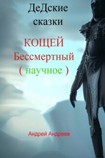 ДеДские сказки. Кощей Бессмертный. Научное - Андрей Андреев