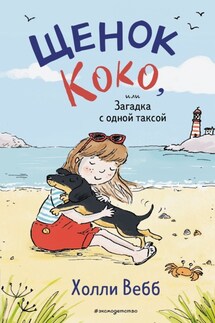 Щенок Коко, или Загадка с одной таксой - Холли Вебб