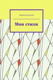 Мои стихи - Любовь Кулагина