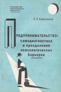 Предпринимательство: самодиагностика и преодоление психологических барьеров - Елена Ермолаева