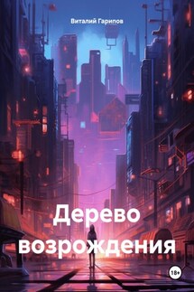 Дерево возрождения - Виталий Гарипов