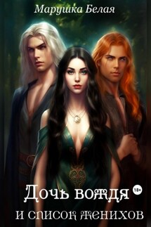 Дочь вождя и список женихов. (Цикл «Секреты кимерийцев») 2. - Марушка Белая