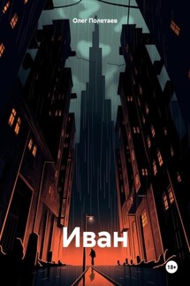 Иван - Олег Полетаев