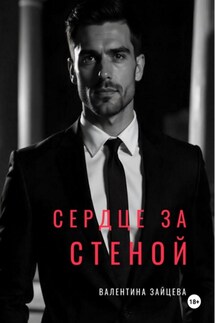 СЕРДЦЕ ЗА СТЕНОЙ - Валентина Зайцева