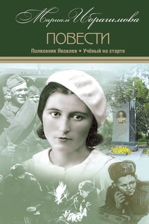 Полковник Яковлев. Ученый на старте - Мариам Ибрагимова