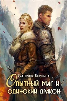 Опытный маг и одинокий дракон - Екатерина Бакулина