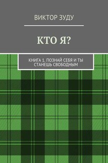 Кто я? Книга 1. Познай себя и ты станешь свободным - Виктор Зуду