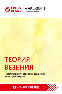 Саммари книги «Теория везения. Практическое пособие по повышению вашей удачливости» - Коллектив авторов