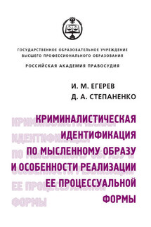 Криминалистическая идентификация по мысленному образу и особенности реализации ее процессуальной формы - Диана Аркадьевна Степаненко, Иван Михайлович Егерев