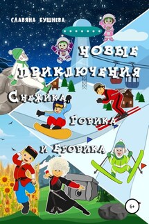 Новые приключения Снежика, Горика и Егорика - Славяна Бушнева
