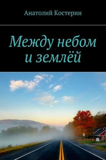 Между небом и землёй - Анатолий Костерин