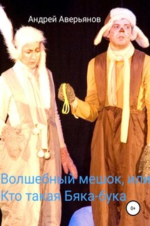Волшебный мешок, или Кто такая бяка-бука - Андрей Аверьянов