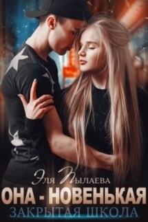 Она – новенькая - Эля Пылаева