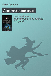 Ангел-хранитель - Майкл Гелприн