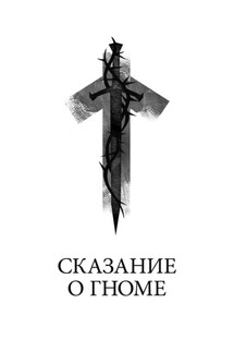 Сказание о гноме - Станислав Трофимов