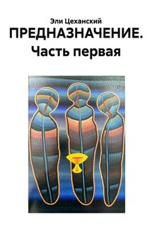 ПРЕДНАЗНАЧЕНИЕ. Часть первая - Эли Цеханский