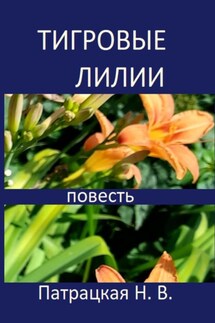 Тигровые лилии - Патрацкая Н.В.