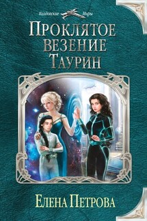 Проклятое везение. Таурин - Елена Петрова