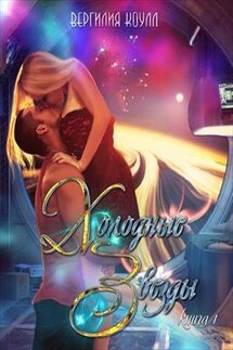 Холодные звезды - Вергилия Коулл
