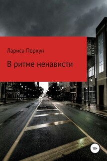 В ритме ненависти - Лариса Порхун