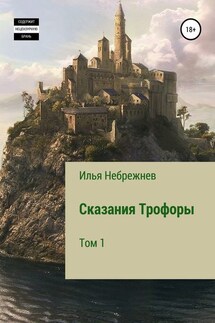 Сказания Трофоры - Илья Небрежнев