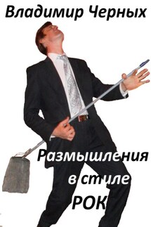 Размышления в стиле РОК - Владимир Черных