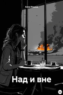 Над и вне - Анна Ильина