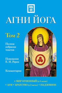 Агни Йога с комментариями. Том 2 - Наталия Ковалева