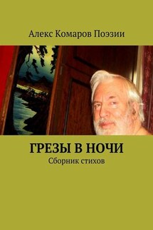 Грезы в ночи. Сборник стихов - Алекс Комаров Поэзии