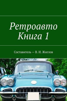 Ретроавто. Книга 1 - В. Жиглов