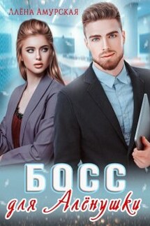 Босс для Алёнушки - Алёна Амурская