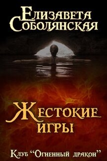 Жестокие игры - Елизавета Соболянская