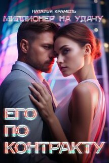 Его по контракту - Наталья Крамель