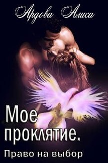 Мое проклятие. Право на выбор - Алиса Ардова