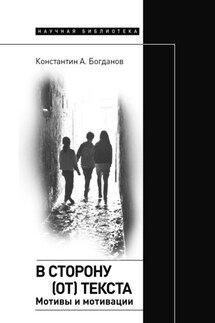 В сторону (от) текста. Мотивы и мотивации - Константин Богданов