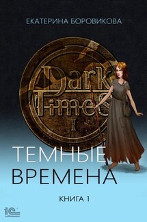 Темные времена. Книга 1 - Екатерина Боровикова