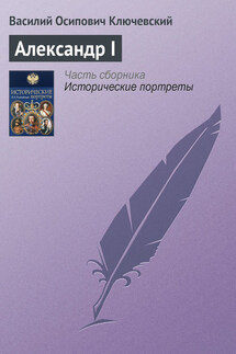 Александр I - Василий Ключевский