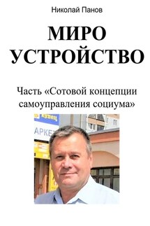 Мироустройство. Часть «Сотовой концепции самоуправления социума» - Николай Панов