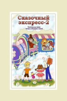Сказочный экспресс – 2 - Ася Батурина, Анна Хорошкевич