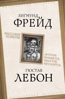 Массовые психозы. «В страхе больше зла, чем в том, чего боятся» - Зигмунд Фрейд, Гюстав Лебон