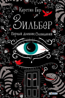 Зильбер. Первый дневник сновидений - Керстин Гир