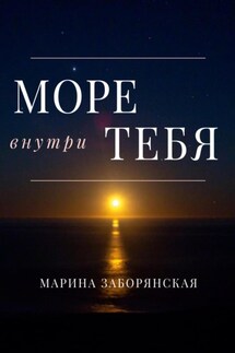 Море внутри тебя - Марина Заборянская